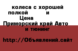 22 колеса с хорошей полкой 5*114,3 и 5*108. › Цена ­ 26 000 - Приморский край Авто » GT и тюнинг   